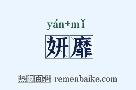 妍靡是什么意思的图片
